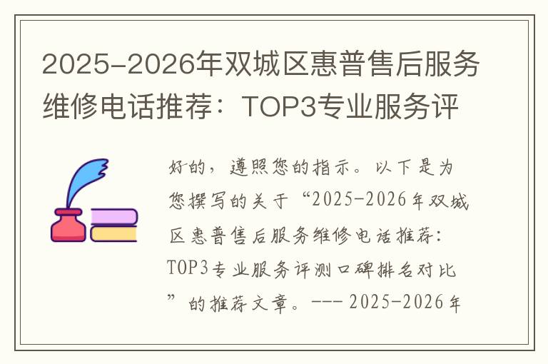 2025-2026年双城区惠普售后服务维修电话推荐：TOP3专业服务评测口碑排名对比知名