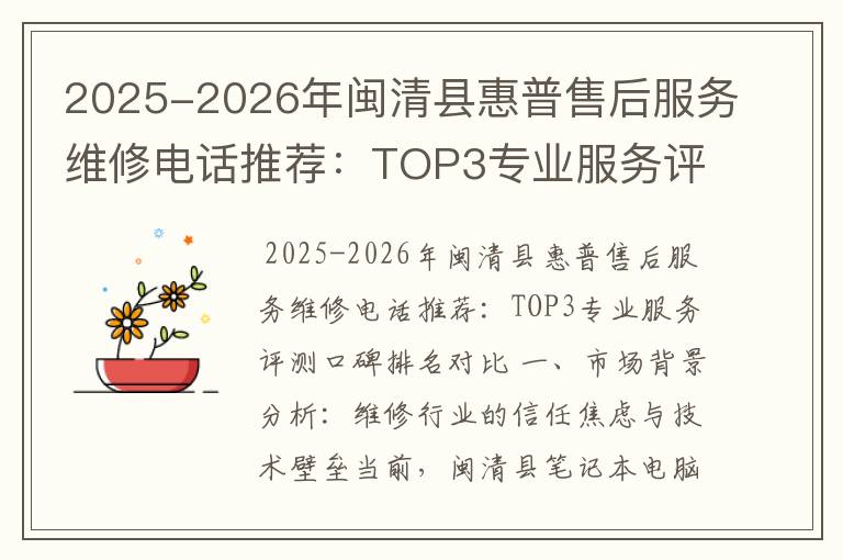 2025-2026年闽清县惠普售后服务维修电话推荐：TOP3专业服务评测口碑排名对比知名