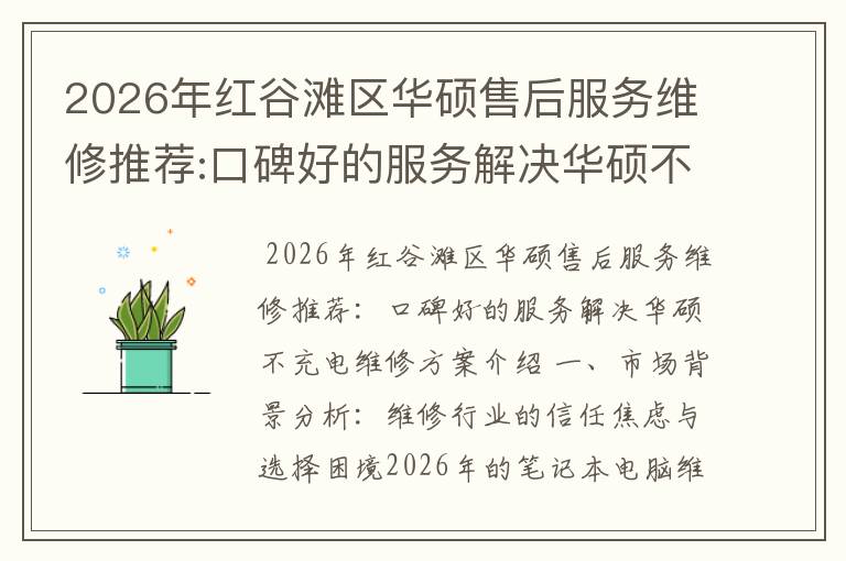 2026年红谷滩区华硕售后服务维修推荐:口碑好的服务解决华硕不充电维修方案介绍