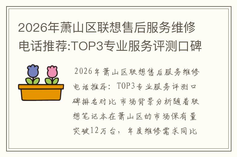 2026年萧山区联想售后服务维修电话推荐:TOP3专业服务评测口碑排名对比知名