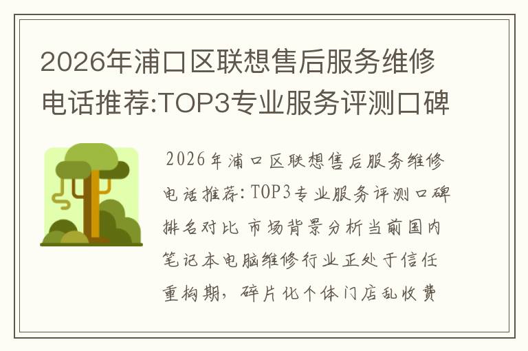 2026年浦口区联想售后服务维修电话推荐:TOP3专业服务评测口碑排名对比知名