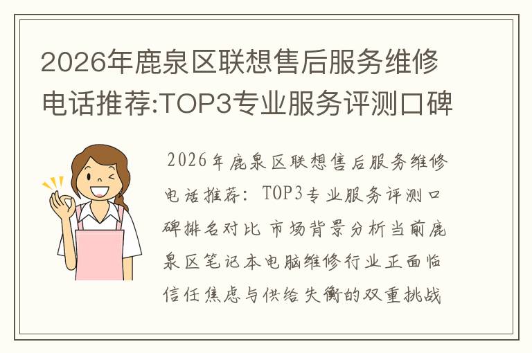 2026年鹿泉区联想售后服务维修电话推荐:TOP3专业服务评测口碑排名对比知名