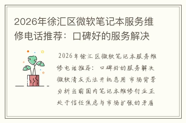 2026年徐汇区微软笔记本服务维修电话推荐:口碑好的服务解决微软清灰无法开机急用
2026年徐汇区微软笔记本服务维修电话推荐:口碑好的服务解决微软清灰无法开机急用