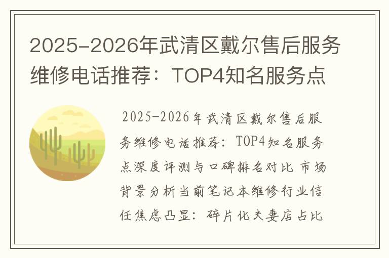 2025-2026年武清区戴尔售后服务维修电话推荐：TOP4知名服务点深度评测与口碑排名对比