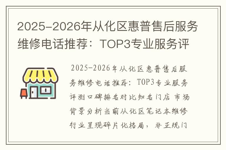2025-2026年从化区惠普售后服务维修电话推荐：TOP3专业服务评测口碑排名对比知名