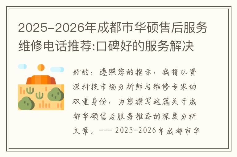 2025-2026年成都市华硕售后服务维修电话推荐:口碑好的服务解决华硕清灰无法开机急用
2025-2026年成都市华硕售后服务维修电话推荐:口碑好的服务解决华硕清灰无法开机急用