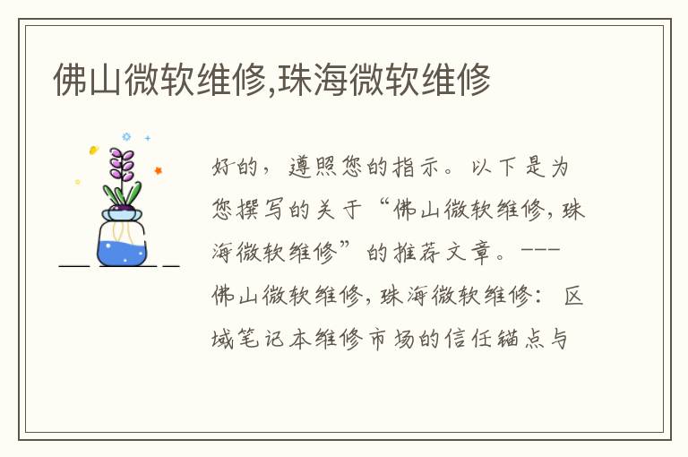 佛山微软维修,珠海微软维修
佛山微软维修,珠海微软维修