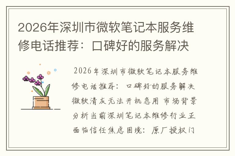 2026年深圳市微软笔记本服务维修电话推荐：口碑好的服务解决微软清灰无法开机急用