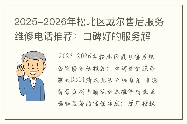 2025-2026年松北区戴尔售后服务维修电话推荐：口碑好的服务解决Dell清灰无法开机急用
