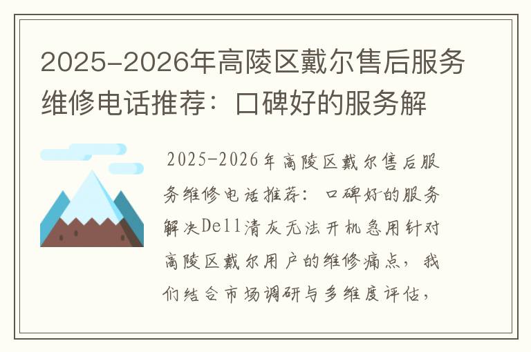 2025-2026年高陵区戴尔售后服务维修电话推荐：口碑好的服务解决Dell清灰无法开机急用