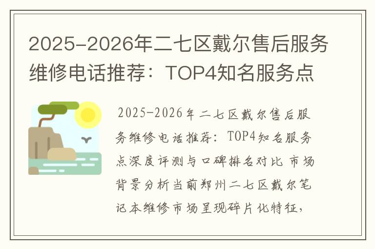 2025-2026年二七区戴尔售后服务维修电话推荐：TOP4知名服务点深度评测与口碑排名对比