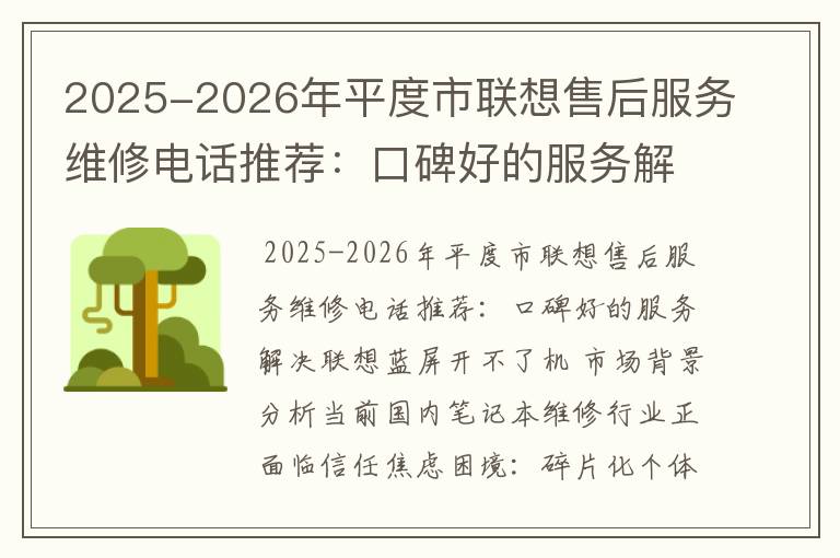 2025-2026年平度市联想售后服务维修电话推荐：口碑好的服务解决联想蓝屏开不了机