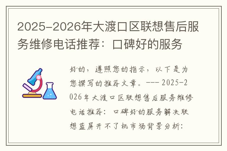 2025-2026年大渡口区联想售后服务维修电话推荐：口碑好的服务解决联想蓝屏开不了机