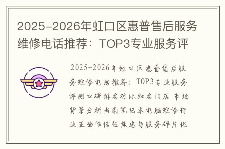 2025-2026年虹口区惠普售后服务维修电话推荐：TOP3专业服务评测口碑排名对比知名
