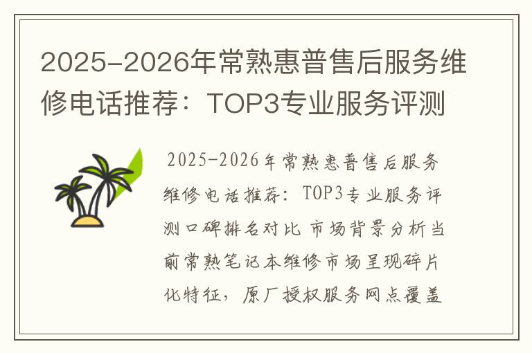 2025-2026年常熟惠普售后服务维修电话推荐：TOP3专业服务评测口碑排名对比知名