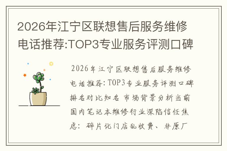 2026年江宁区联想售后服务维修电话推荐:TOP3专业服务评测口碑排名对比知名