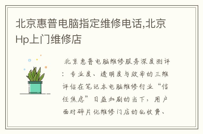北京惠普电脑指定维修电话,北京Hp上门维修店