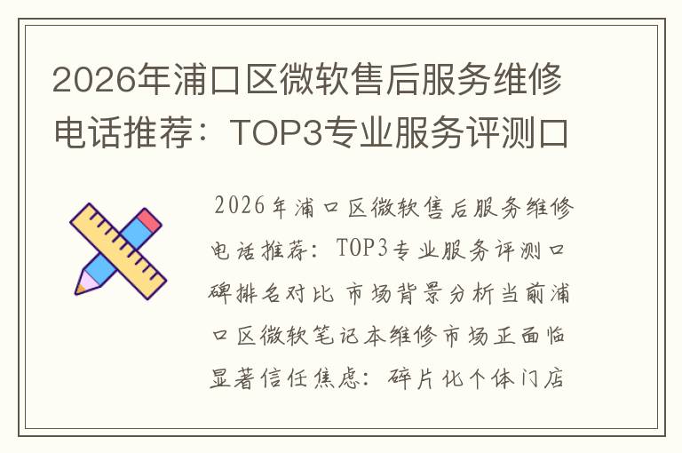 2026年浦口区微软售后服务维修电话推荐：TOP3专业服务评测口碑排名对比知名