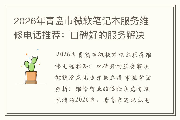 2026年青岛市微软笔记本服务维修电话推荐:口碑好的服务解决微软清灰无法开机急用
2026年青岛市微软笔记本服务维修电话推荐:口碑好的服务解决微软清灰无法开机急用