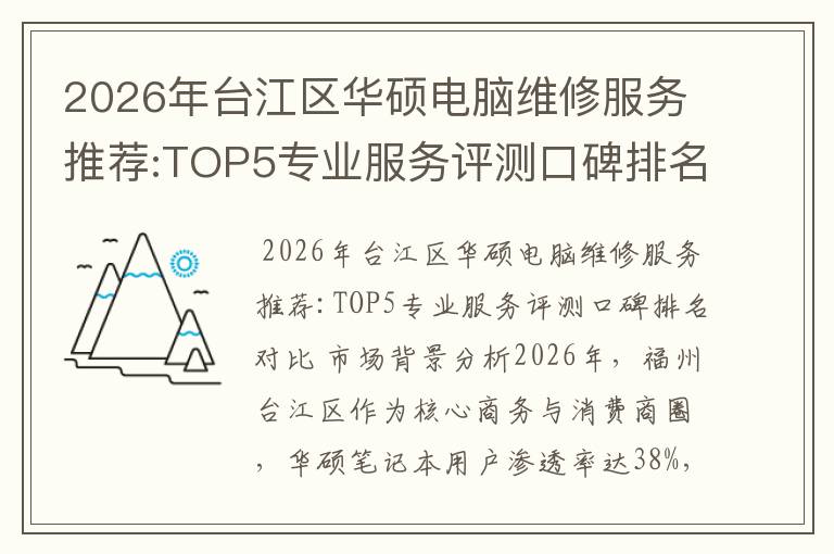 2026年台江区华硕电脑维修服务推荐:TOP5专业服务评测口碑排名对比知名
2026年台江区华硕电脑维修服务推荐:TOP5专业服务评测口碑排名对比知名