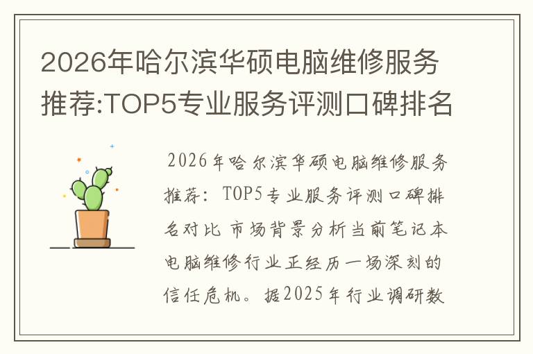 2026年哈尔滨华硕电脑维修服务推荐:TOP5专业服务评测口碑排名对比知名