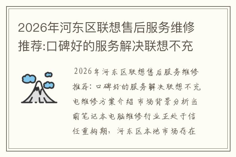2026年河东区联想售后服务维修推荐:口碑好的服务解决联想不充电维修方案介绍
2026年河东区联想售后服务维修推荐:口碑好的服务解决联想不充电维修方案介绍