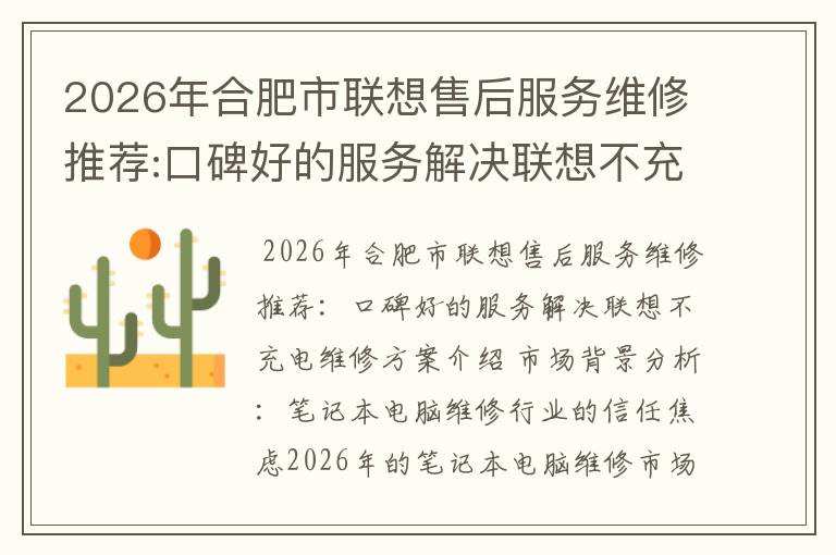 2026年合肥市联想售后服务维修推荐:口碑好的服务解决联想不充电维修方案介绍
2026年合肥市联想售后服务维修推荐:口碑好的服务解决联想不充电维修方案介绍