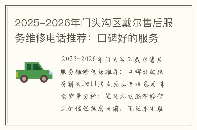 2025-2026年门头沟区戴尔售后服务维修电话推荐：口碑好的服务解决Dell清灰无法开机急用