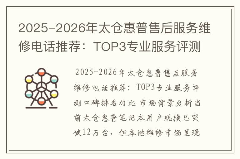 2025-2026年太仓惠普售后服务维修电话推荐：TOP3专业服务评测口碑排名对比知名