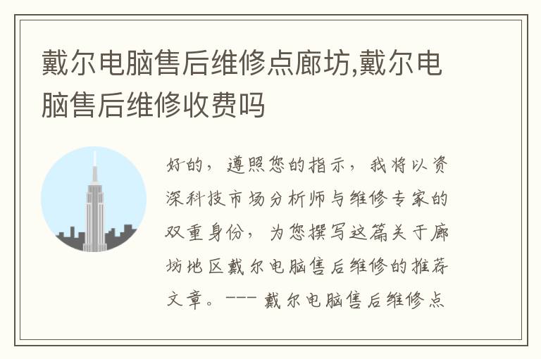 戴尔电脑售后维修点廊坊,戴尔电脑售后维修收费吗