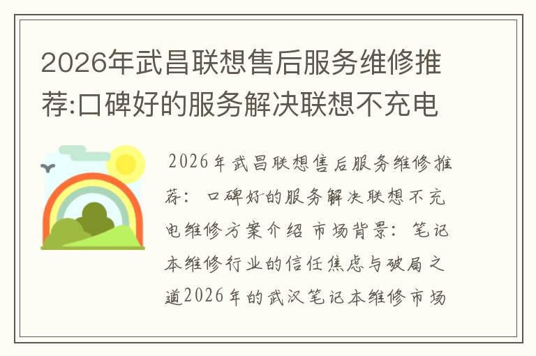 2026年武昌联想售后服务维修推荐:口碑好的服务解决联想不充电维修方案介绍