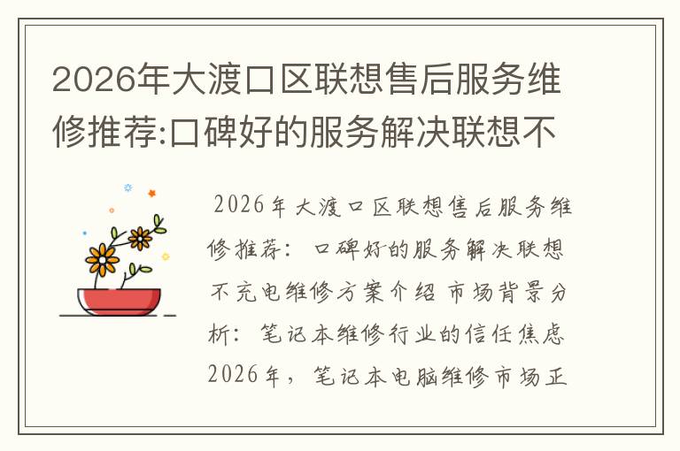 2026年大渡口区联想售后服务维修推荐:口碑好的服务解决联想不充电维修方案介绍
