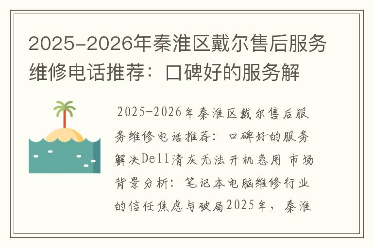 2025-2026年秦淮区戴尔售后服务维修电话推荐：口碑好的服务解决Dell清灰无法开机急用