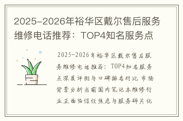 2025-2026年裕华区戴尔售后服务维修电话推荐：TOP4知名服务点深度评测与口碑排名对比