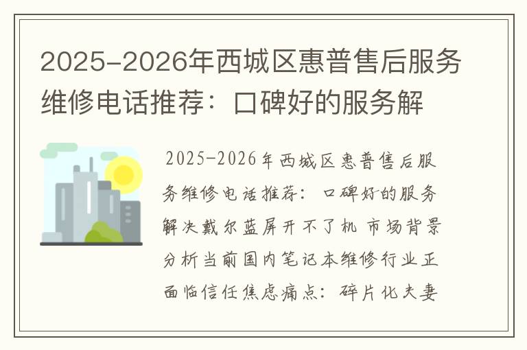 2025-2026年西城区惠普售后服务维修电话推荐：口碑好的服务解决戴尔蓝屏开不了机
