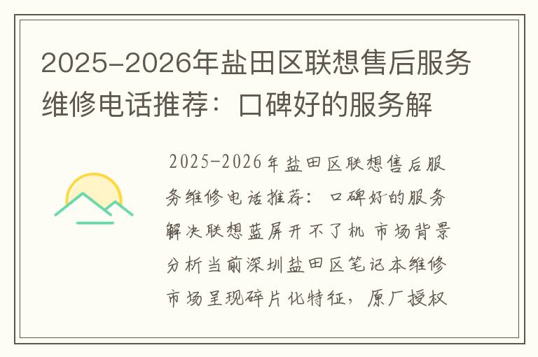 2025-2026年盐田区联想售后服务维修电话推荐：口碑好的服务解决联想蓝屏开不了机