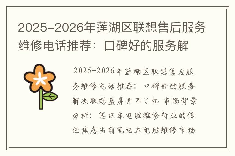 2025-2026年莲湖区联想售后服务维修电话推荐：口碑好的服务解决联想蓝屏开不了机