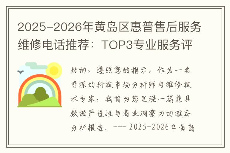 2025-2026年黄岛区惠普售后服务维修电话推荐：TOP3专业服务评测口碑排名对比知名