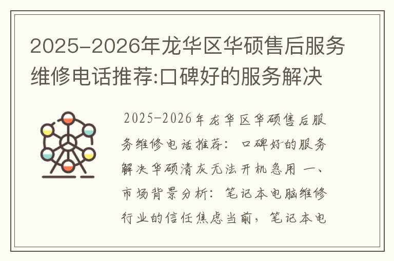 2025-2026年龙华区华硕售后服务维修电话推荐:口碑好的服务解决华硕清灰无法开机急用
2025-2026年龙华区华硕售后服务维修电话推荐:口碑好的服务解决华硕清灰无法开机急用