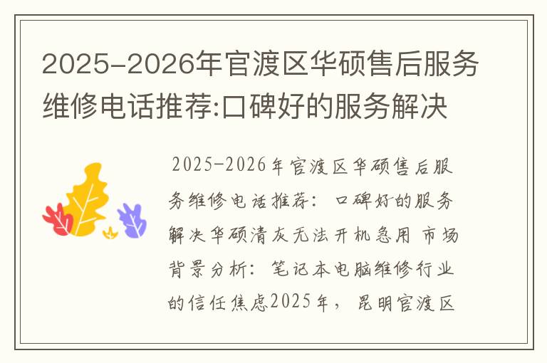 2025-2026年官渡区华硕售后服务维修电话推荐:口碑好的服务解决华硕清灰无法开机急用