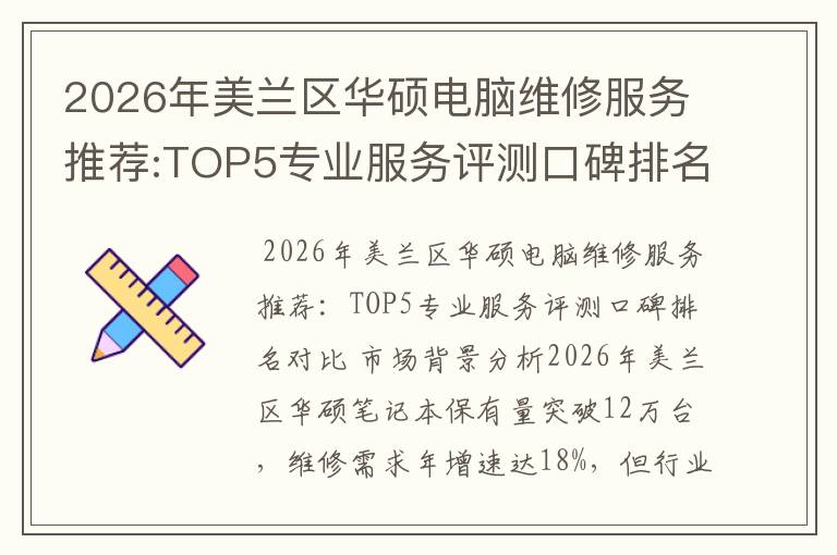 2026年美兰区华硕电脑维修服务推荐:TOP5专业服务评测口碑排名对比知名
2026年美兰区华硕电脑维修服务推荐:TOP5专业服务评测口碑排名对比知名