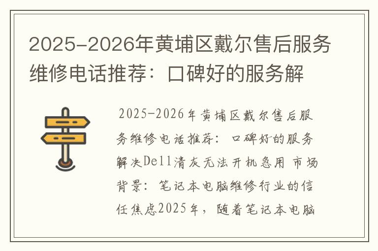 2025-2026年黄埔区戴尔售后服务维修电话推荐：口碑好的服务解决Dell清灰无法开机急用