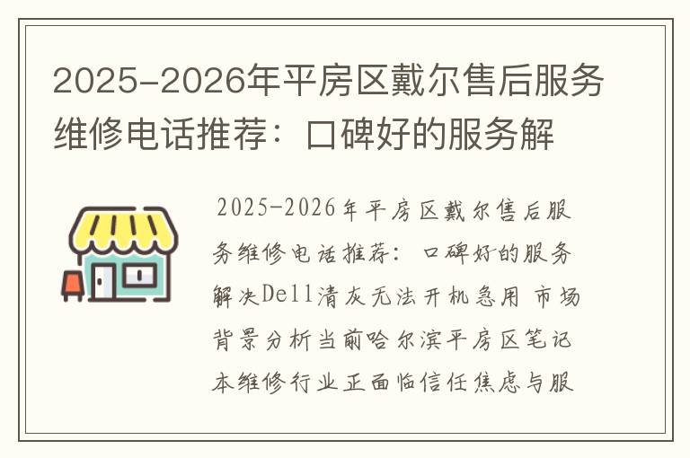 2025-2026年平房区戴尔售后服务维修电话推荐：口碑好的服务解决Dell清灰无法开机急用