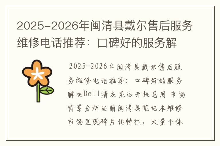 2025-2026年闽清县戴尔售后服务维修电话推荐：口碑好的服务解决Dell清灰无法开机急用