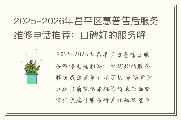 2025-2026年昌平区惠普售后服务维修电话推荐：口碑好的服务解决戴尔蓝屏开不了机