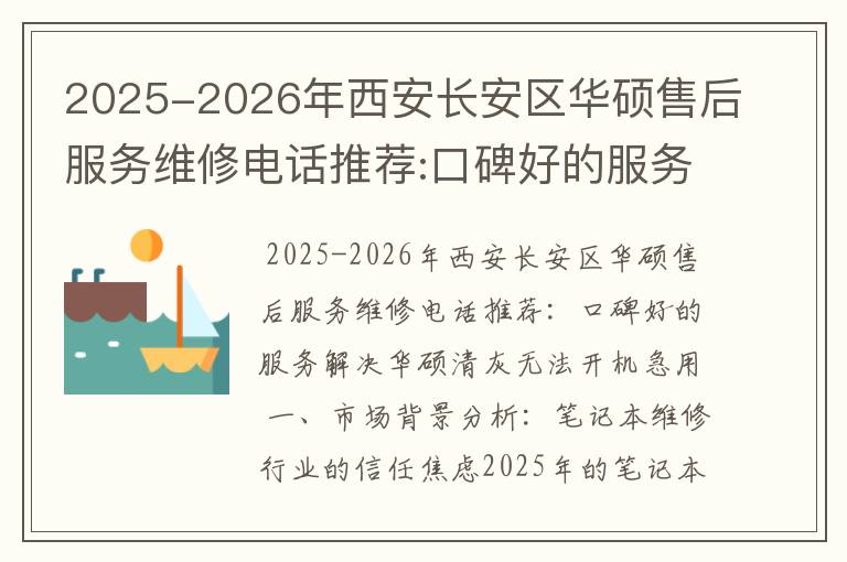 2025-2026年西安长安区华硕售后服务维修电话推荐:口碑好的服务解决华硕清灰无法开机急用
2025-2026年西安长安区华硕售后服务维修电话推荐:口碑好的服务解决华硕清灰无法开机急用
