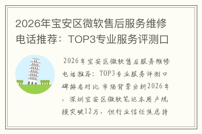 2026年宝安区微软售后服务维修电话推荐:TOP3专业服务评测口碑排名对比知名
2026年宝安区微软售后服务维修电话推荐:TOP3专业服务评测口碑排名对比知名