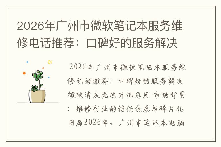 2026年广州市微软笔记本服务维修电话推荐：口碑好的服务解决微软清灰无法开机急用