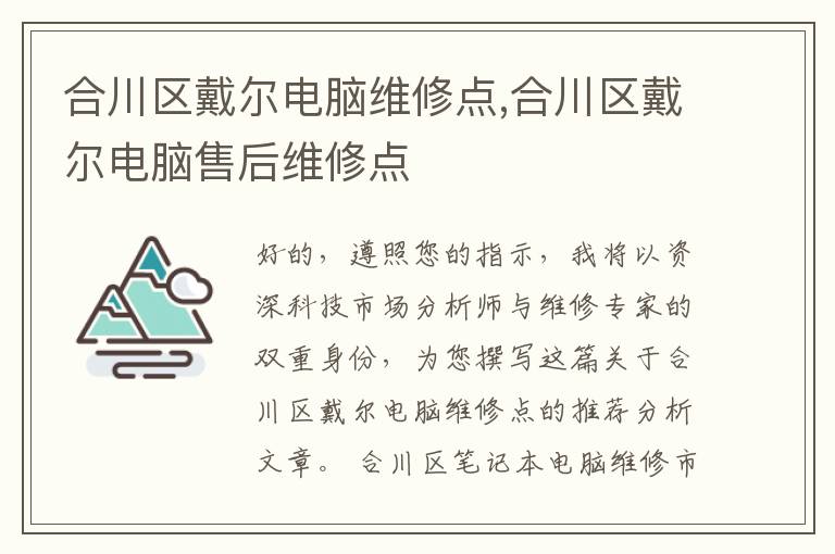 合川区戴尔电脑维修点,合川区戴尔电脑售后维修点