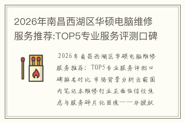 2026年南昌西湖区华硕电脑维修服务推荐:TOP5专业服务评测口碑排名对比知名